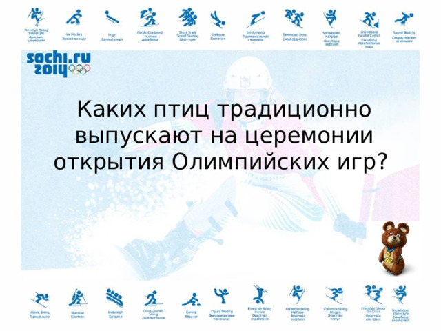 Каких птиц традиционно выпускают на церемонии открытия Олимпийских игр?  