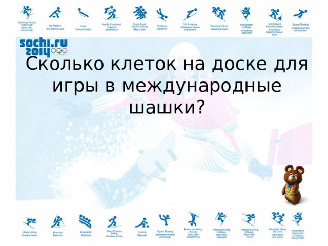 Сколько клеток на доске для игры в международные шашки? 
