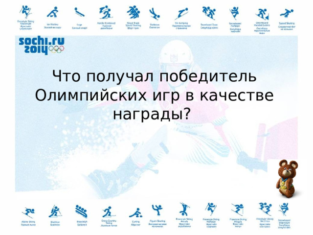 Что получал победитель Олимпийских игр в качестве награды? 