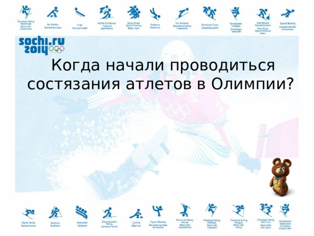  Когда начали проводиться состязания атлетов в Олимпии? 