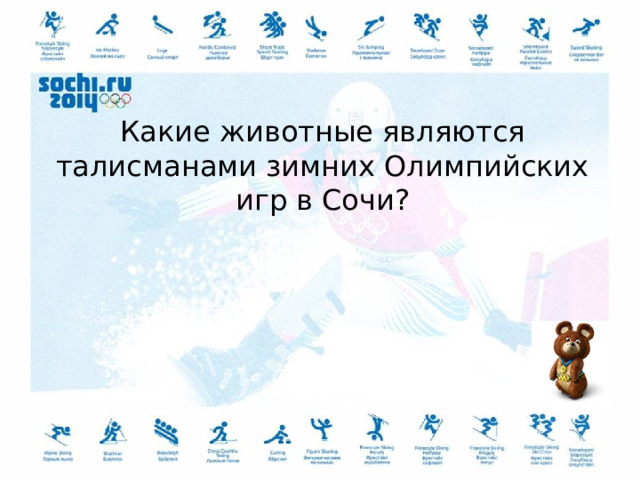 Какие животные являются талисманами зимних Олимпийских игр в Сочи? 