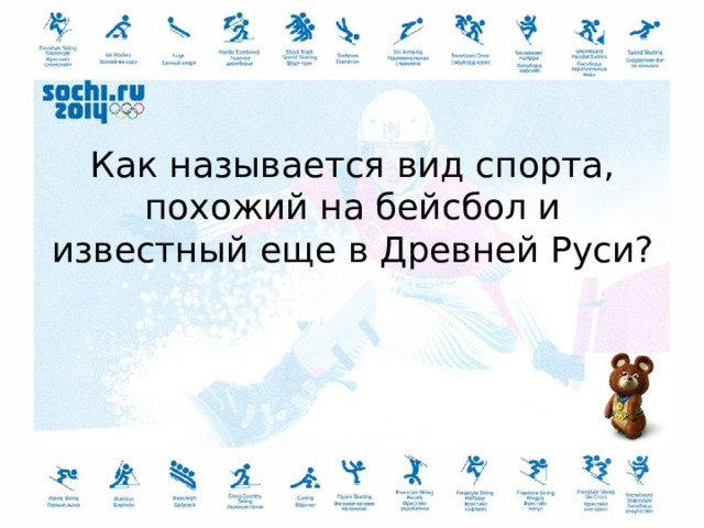 Как называется вид спорта, похожий на бейсбол и известный еще в Древней Руси? 