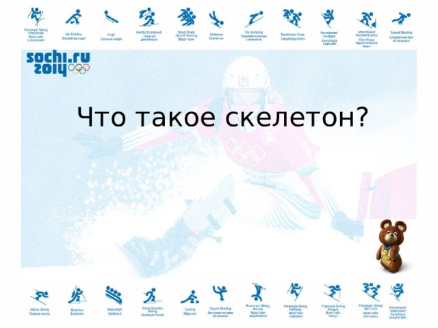 Что такое скелетон? 