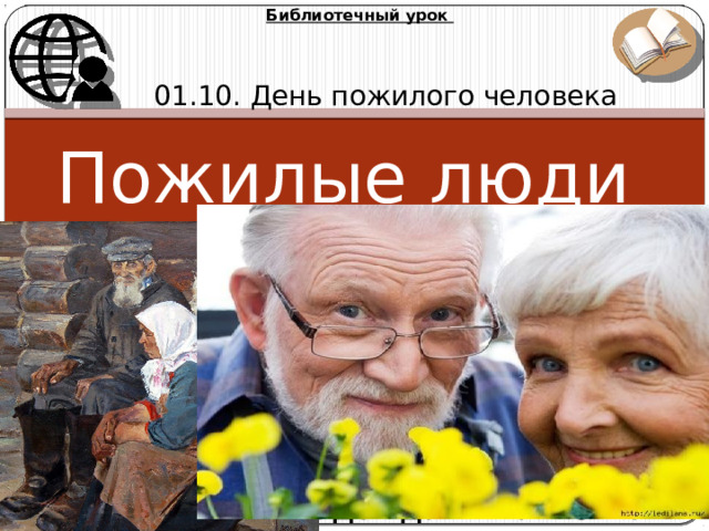 Библиотечный урок 01.10. День пожилого человека Пожилые люди Михайлова Надежда Михайловна 