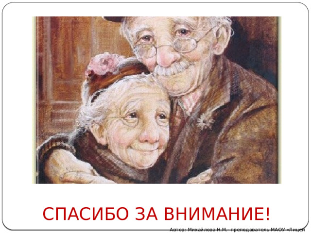 СПАСИБО ЗА ВНИМАНИЕ!   Автор: Михайлова Н.М.- преподаватель МАОУ «Лицей № 21» 