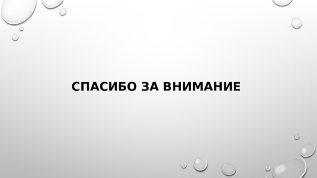 Спасибо за внимание 