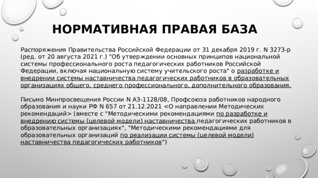 Нормативная правая база Распоряжения Правительства Российской Федерации от 31 декабря 2019 г. N 3273-р (ред. от 20 августа 2021 г.) 
