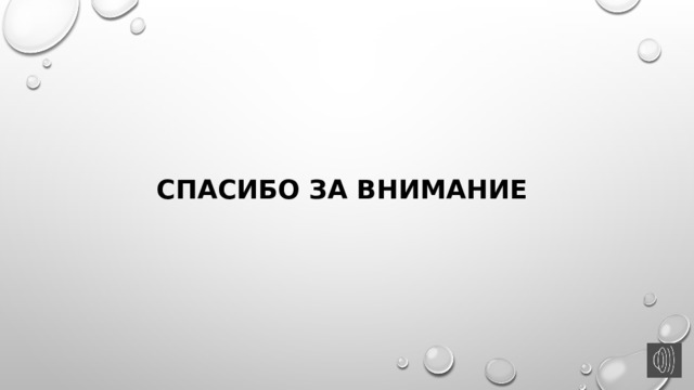 Спасибо за внимание 
