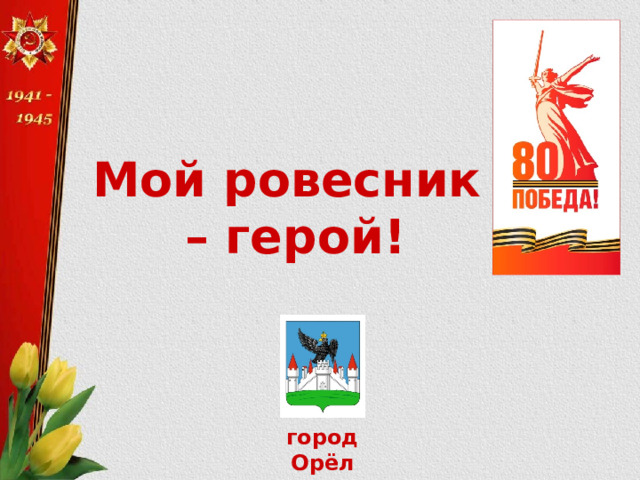Мой ровесник – герой! город Орёл 