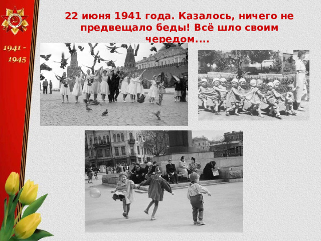 22 июня 1941 года. Казалось, ничего не предвещало беды! Всё шло своим чередом.... 