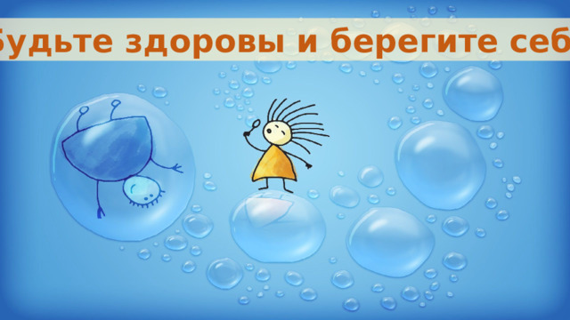 Будьте здоровы и берегите себя! 