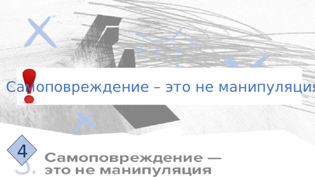 Самоповреждение – это не манипуляция! 4 