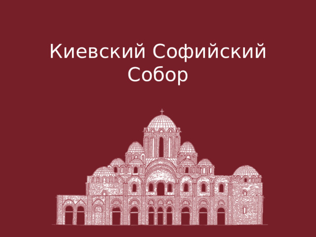 Киевский Софийский Собор 