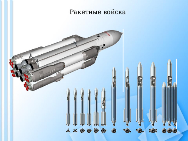 Ракетные войска 
