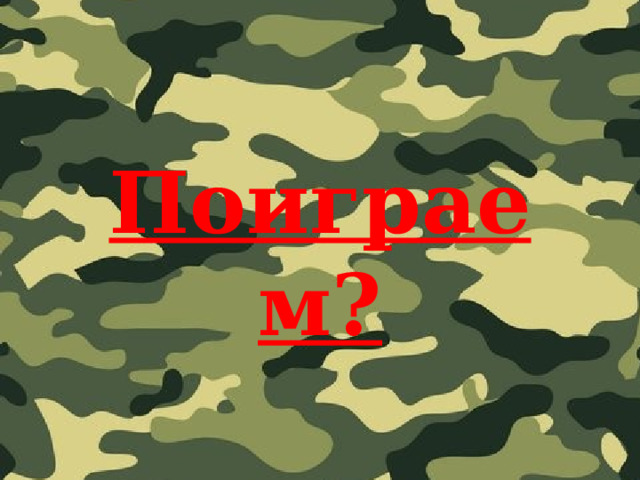 Поиграем? 
