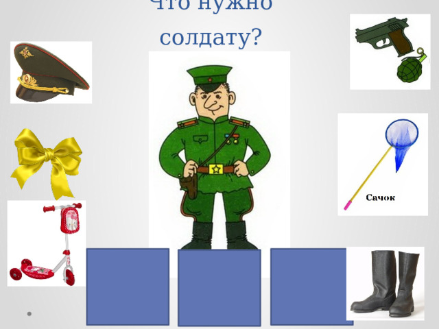 Что нужно солдату? 