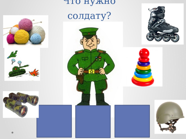 Что нужно солдату? 