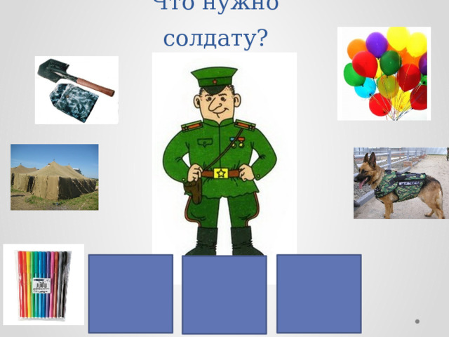 Что нужно солдату? 
