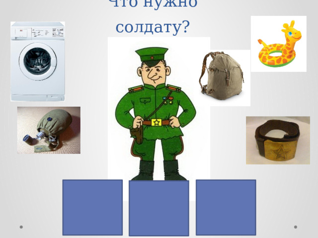 Что нужно солдату? 
