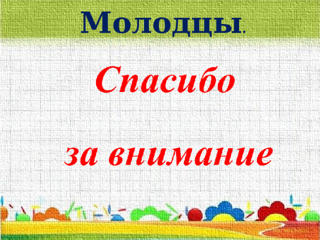 Молодцы . 