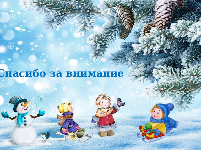 Спасибо за внимание 