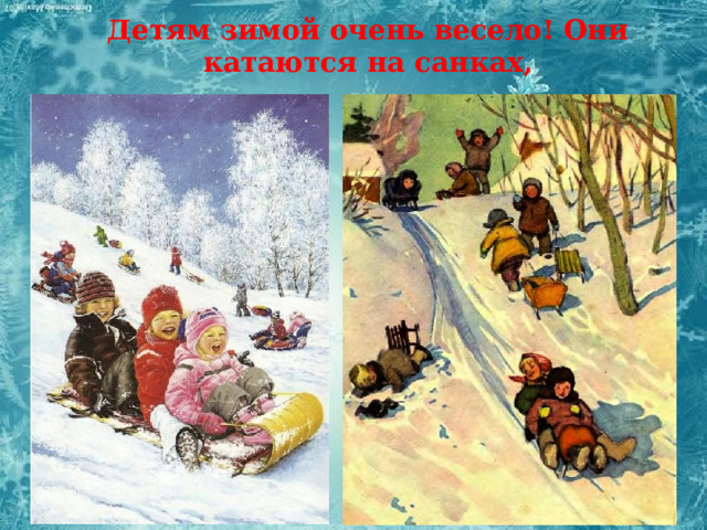 Детям зимой очень весело! Они катаются на санках, 