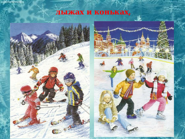 лыжах и коньках, 