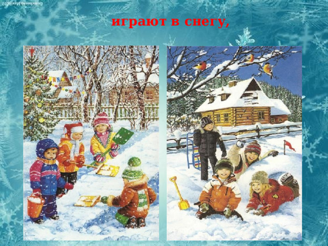играют в снегу, 