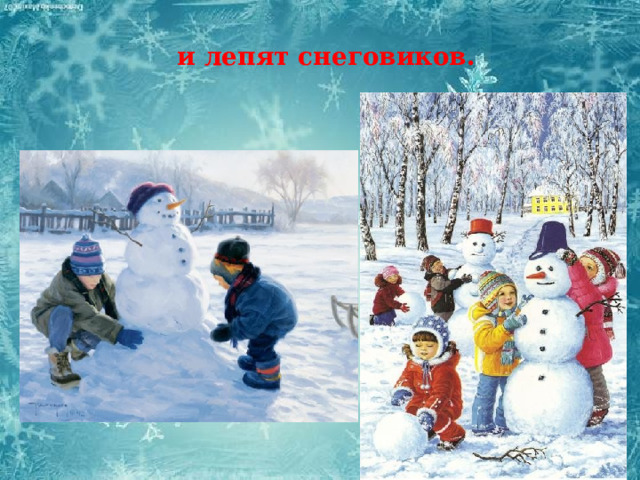  и лепят снеговиков. 