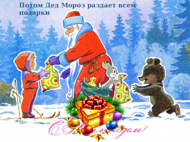Потом Дед Мороз раздает всем подарки 