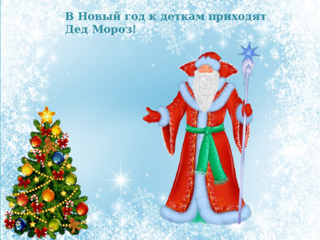 В Новый год к деткам приходят Дед Мороз! 