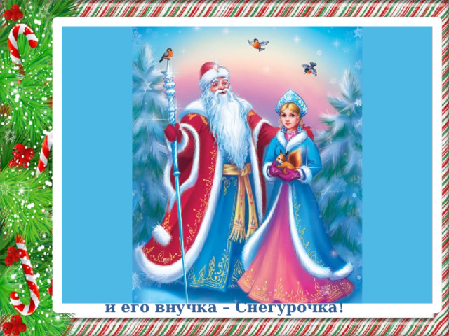и его внучка – Снегурочка! 