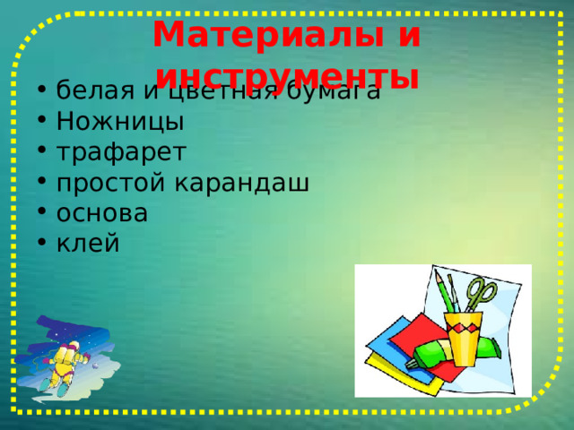 Материалы и инструменты белая и цветная бумага Ножницы трафарет простой карандаш основа клей 