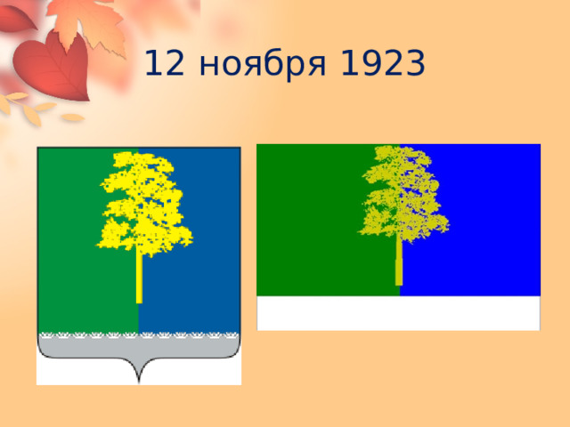 12 ноября 1923 