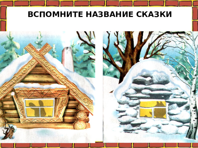 ВСПОМНИТЕ НАЗВАНИЕ СКАЗКИ 