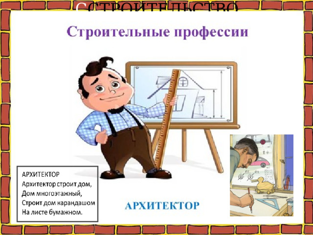 С СТРОИТЕЛЬСТВО НАЧИНАЕТСЯ С ПРОЕКТА. троительство начинается с проекта. 
