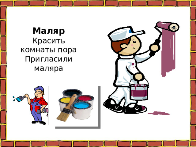 Маляр Красить комнаты пора Пригласили маляра 