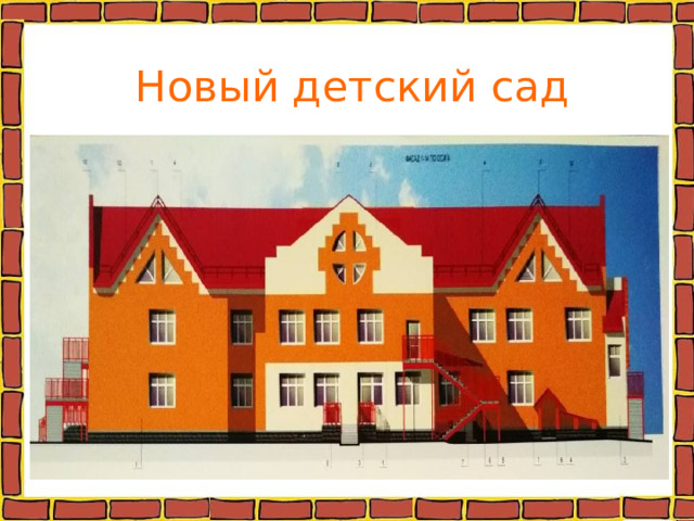 Новый детский сад 