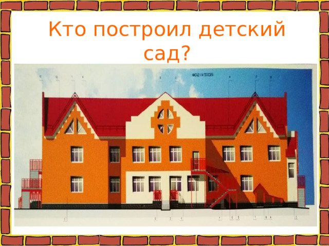 Кто построил детский сад? 