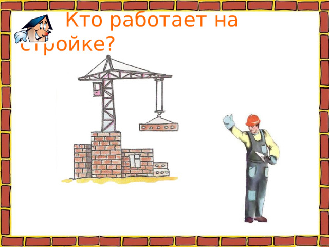  Кто работает на стройке? 
