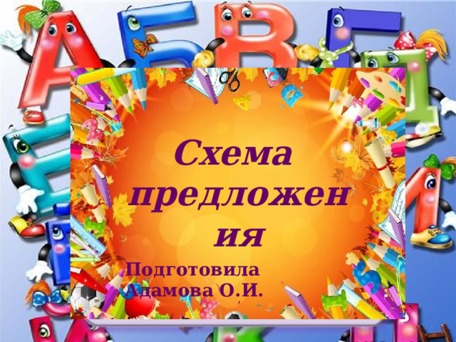 Схема предложения Подготовила Адамова О.И. 