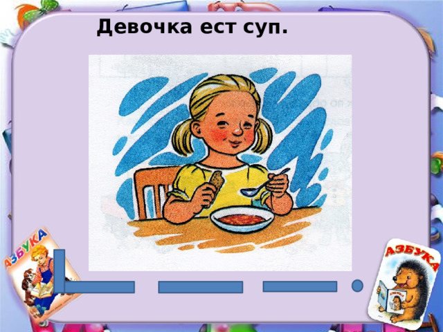 Девочка ест суп. 