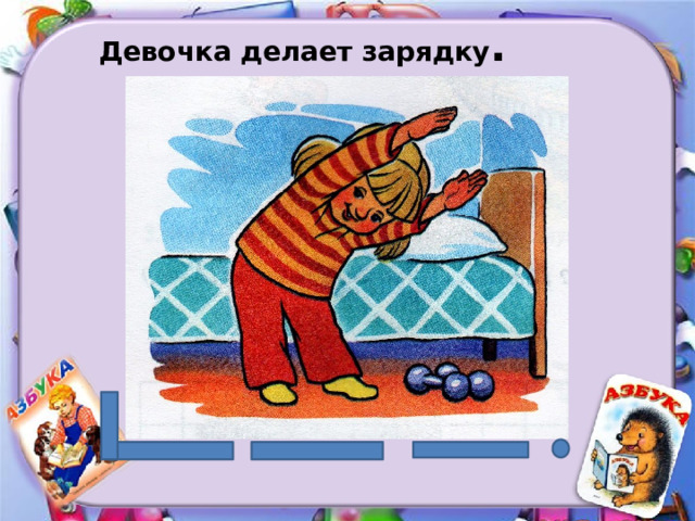 Девочка делает зарядку . 