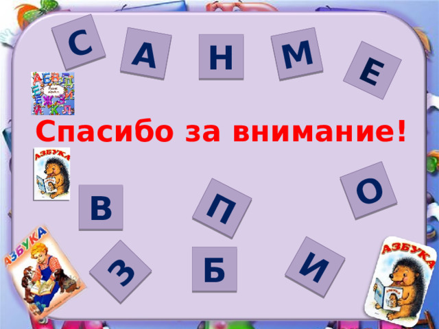 Е А О С П И З М Н Спасибо за внимание! В Б 
