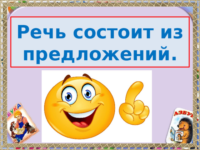 Речь состоит из предложений. 