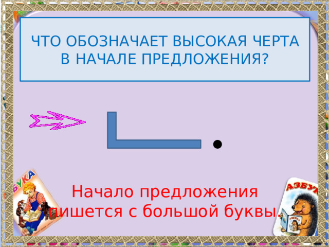ЧТО ОБОЗНАЧАЕТ ВЫСОКАЯ ЧЕРТА В НАЧАЛЕ ПРЕДЛОЖЕНИЯ? Начало предложения пишется с большой буквы. 