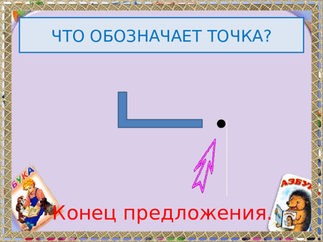 ЧТО ОБОЗНАЧАЕТ ТОЧКА? Конец предложения. 