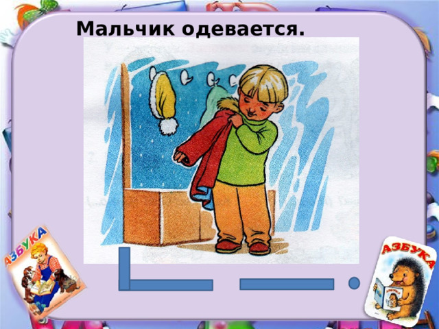 Мальчик одевается. 