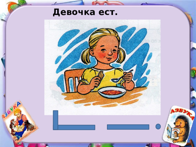 Девочка ест. 