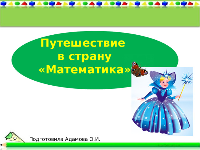 Путешествие в страну «Математика» Подготовила Адамова О.И. 